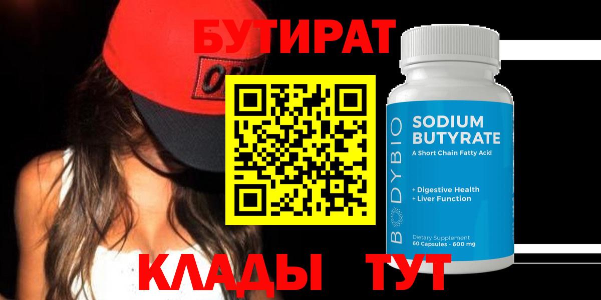 Бутират бутик  БУТИРАТ  Миллерово  Вход с VPN 